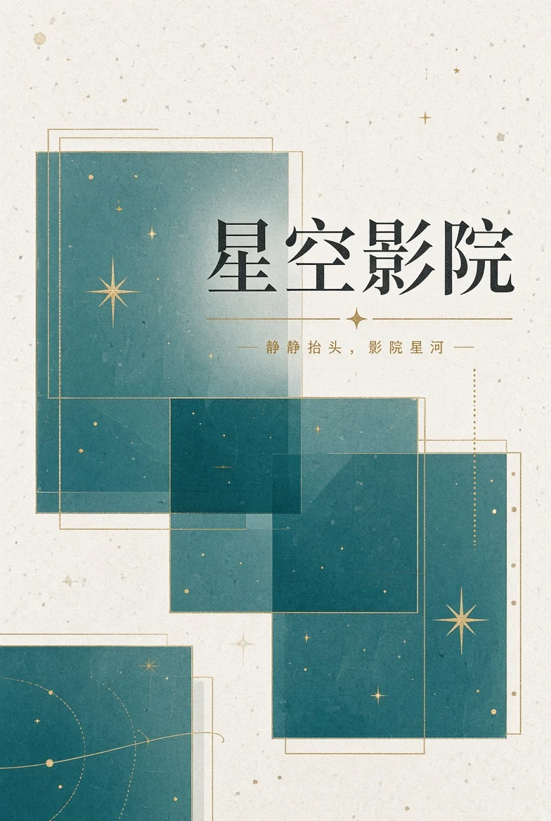 星空影院帮助中心
